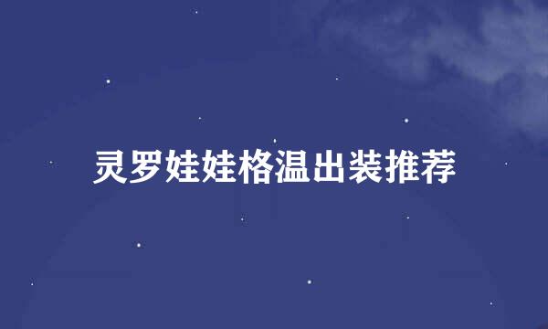灵罗娃娃格温出装推荐