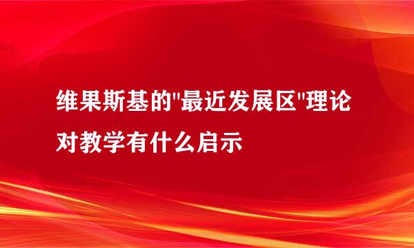 维果斯基的