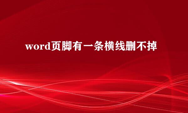 word页脚有一条横线删不掉