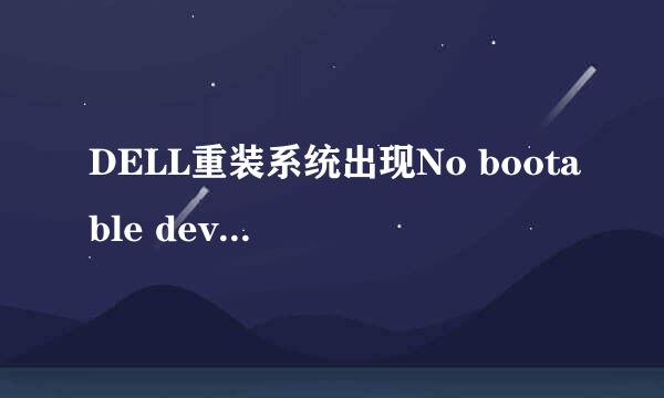 DELL重装系统出现No bootable devices --strike