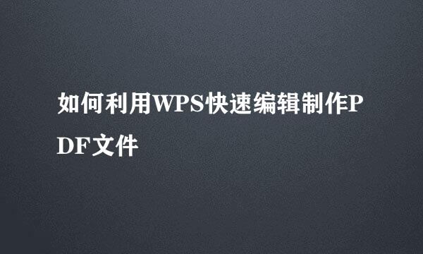 如何利用WPS快速编辑制作PDF文件