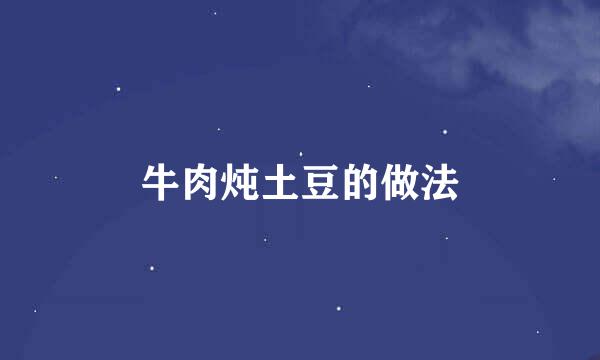 牛肉炖土豆的做法