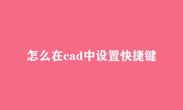 怎么在cad中设置快捷键