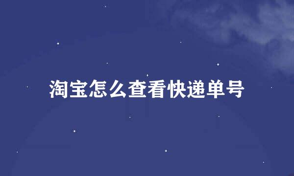 淘宝怎么查看快递单号