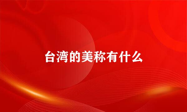 台湾的美称有什么
