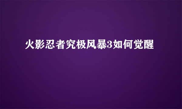 火影忍者究极风暴3如何觉醒