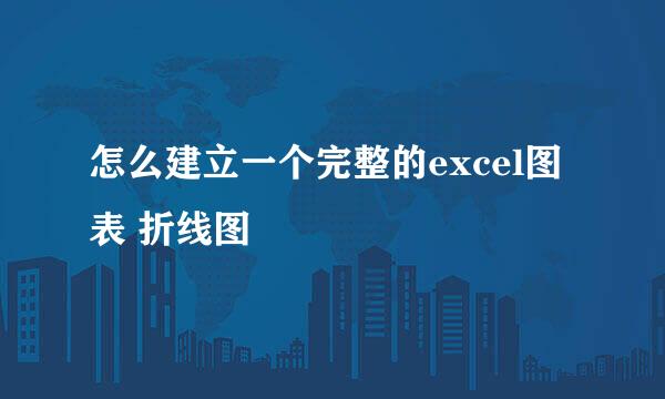 怎么建立一个完整的excel图表 折线图