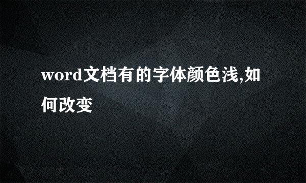 word文档有的字体颜色浅,如何改变