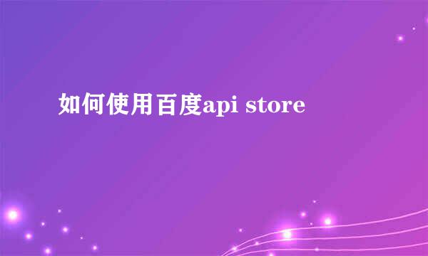 如何使用百度api store