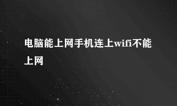 电脑能上网手机连上wifi不能上网