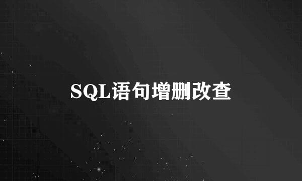 SQL语句增删改查