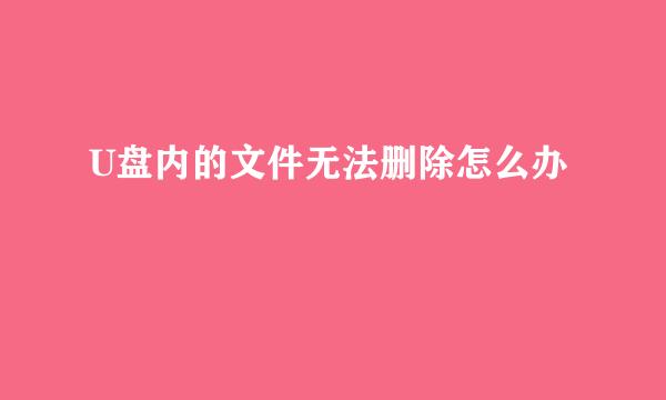 U盘内的文件无法删除怎么办