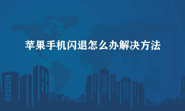 苹果手机闪退怎么办解决方法