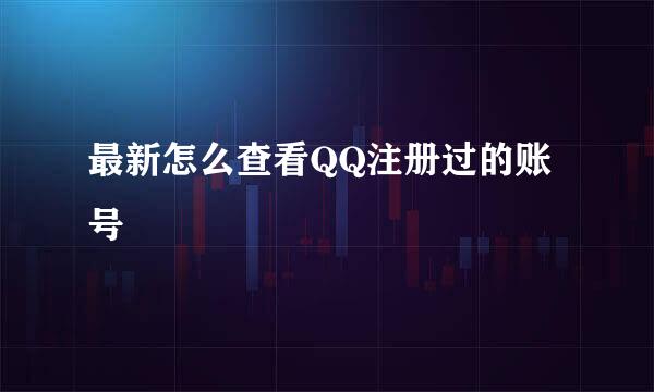 最新怎么查看QQ注册过的账号