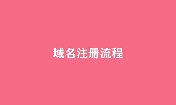域名注册流程
