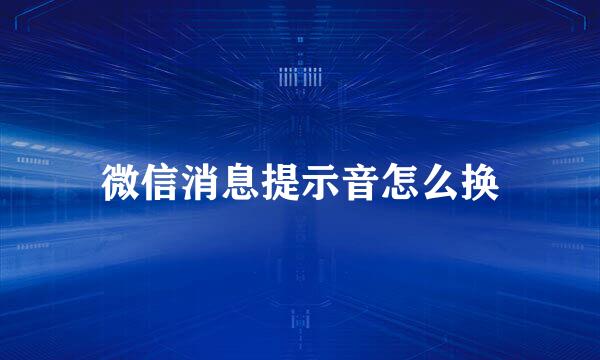 微信消息提示音怎么换