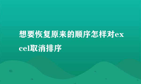 想要恢复原来的顺序怎样对excel取消排序