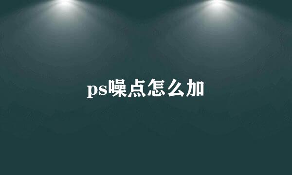 ps噪点怎么加