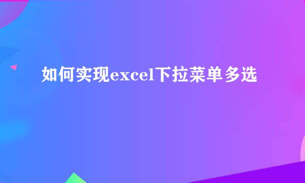 如何实现excel下拉菜单多选