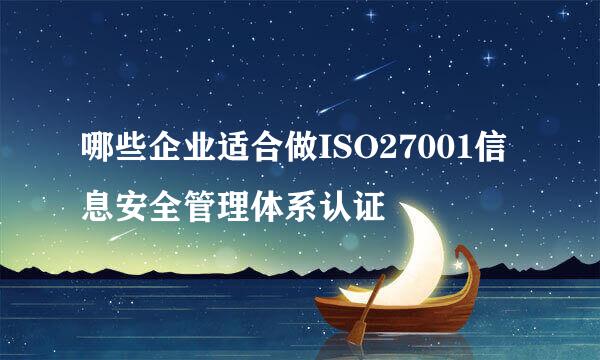 哪些企业适合做ISO27001信息安全管理体系认证