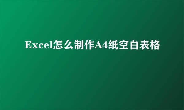 Excel怎么制作A4纸空白表格