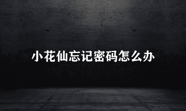 小花仙忘记密码怎么办