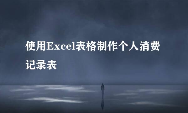 使用Excel表格制作个人消费记录表