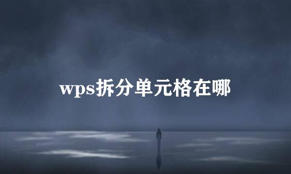 wps拆分单元格在哪