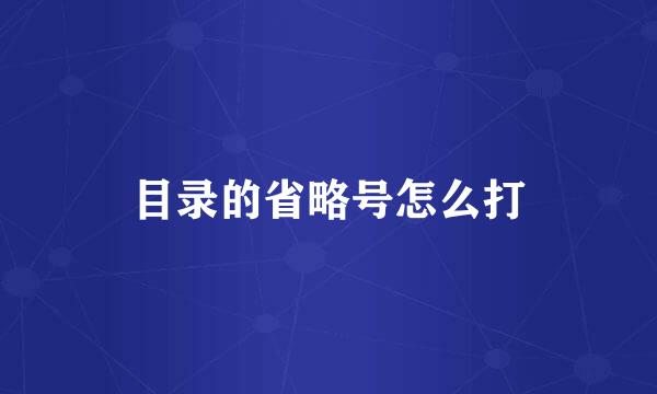 目录的省略号怎么打