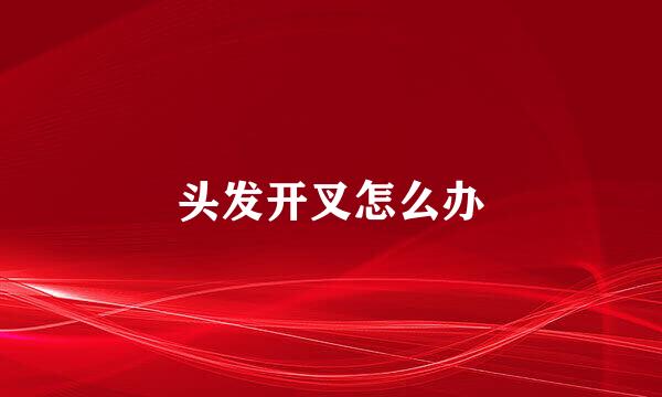 头发开叉怎么办