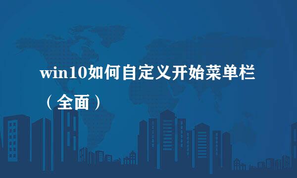 win10如何自定义开始菜单栏（全面）