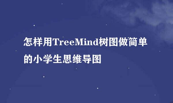 怎样用TreeMind树图做简单的小学生思维导图