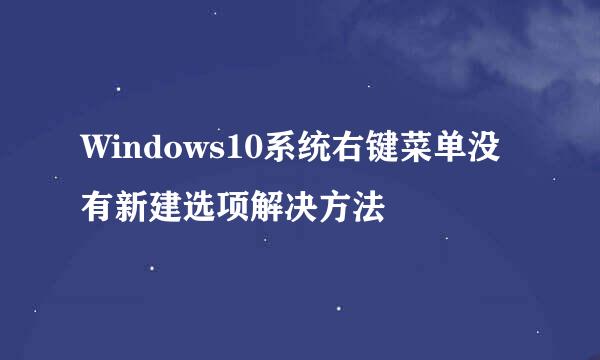 Windows10系统右键菜单没有新建选项解决方法