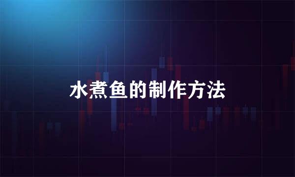 水煮鱼的制作方法