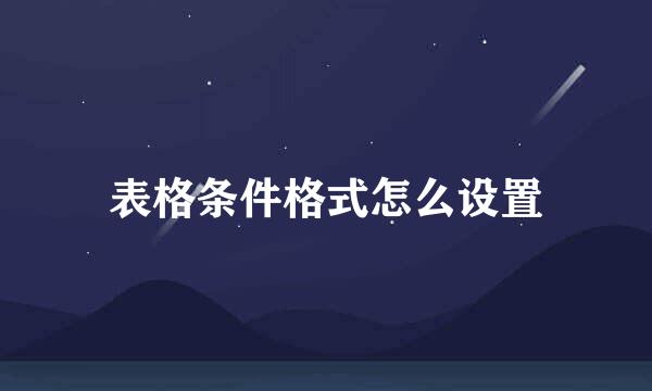 表格条件格式怎么设置