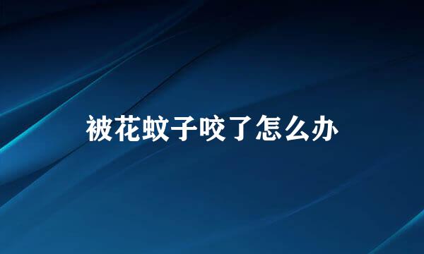 被花蚊子咬了怎么办