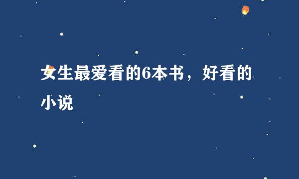 女生最爱看的6本书，好看的小说
