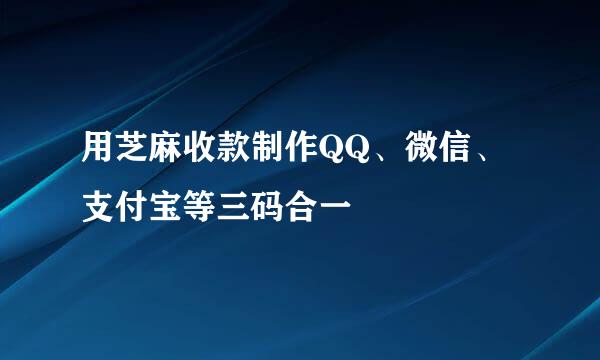 用芝麻收款制作QQ、微信、支付宝等三码合一