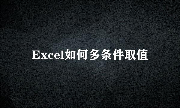 Excel如何多条件取值