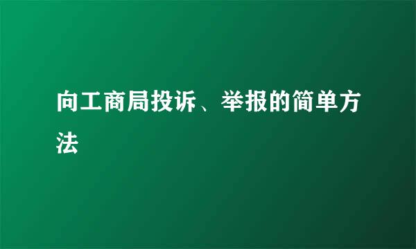 向工商局投诉、举报的简单方法