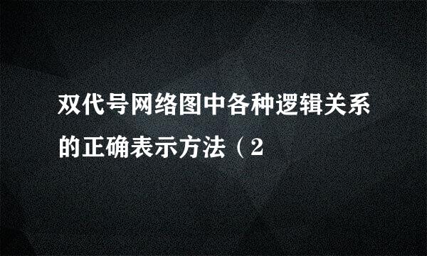 双代号网络图中各种逻辑关系的正确表示方法（2
