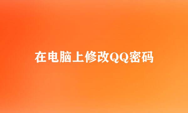 在电脑上修改QQ密码