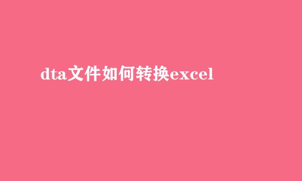 dta文件如何转换excel