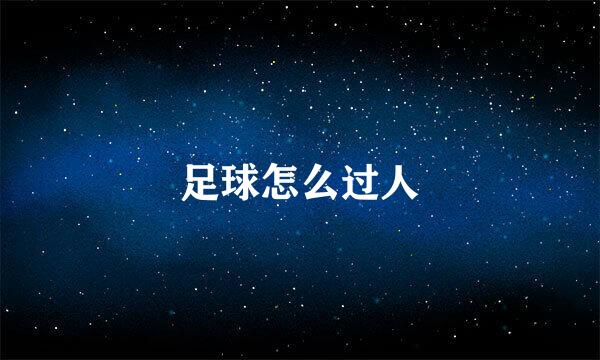 足球怎么过人