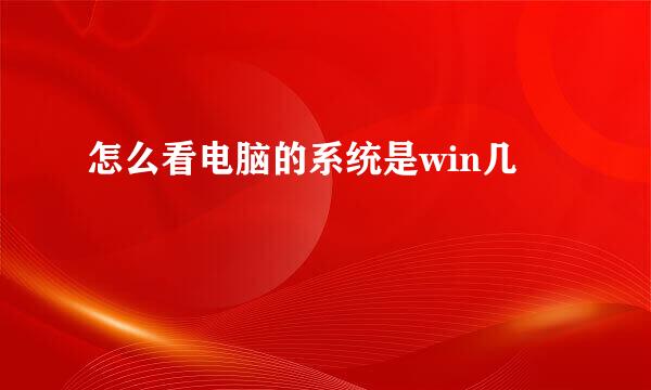 怎么看电脑的系统是win几
