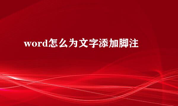 word怎么为文字添加脚注