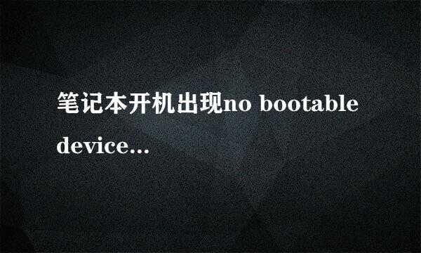 笔记本开机出现no bootable device完美解决方案