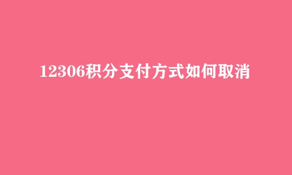12306积分支付方式如何取消