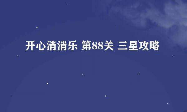 开心消消乐 第88关 三星攻略