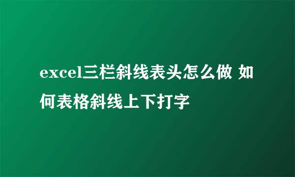 excel三栏斜线表头怎么做 如何表格斜线上下打字